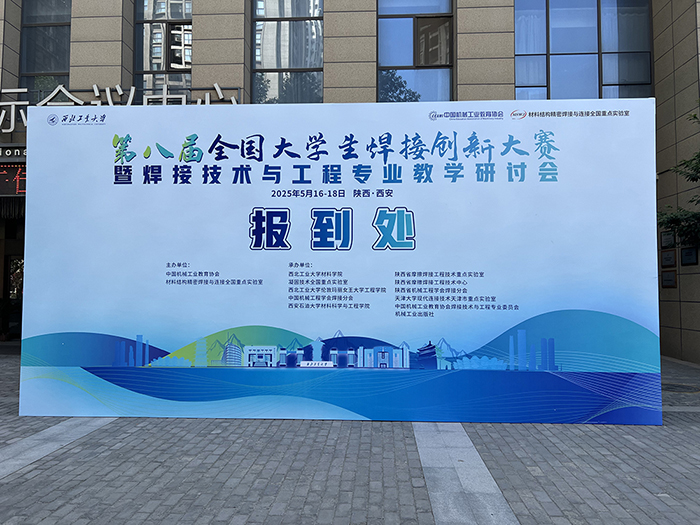 濟南辰達試驗機贊助第八屆全國大學(xué)生焊接創(chuàng)新大賽圓滿成功